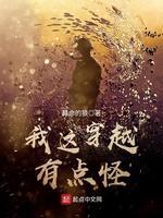 我这穿越有点怪