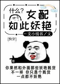 女配如此妖艷[快穿]
