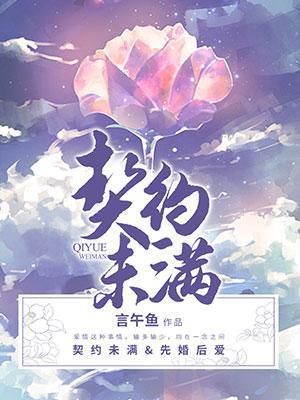契约未满