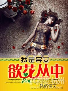 我是弃女：郁花丛中