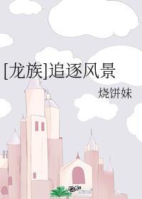 [龙族]追逐风景