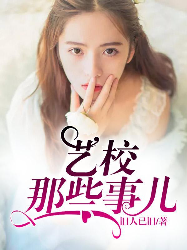 艺校那些事儿陈诚叶溪