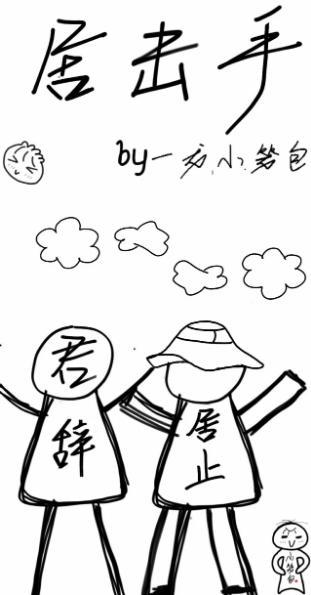 居击手