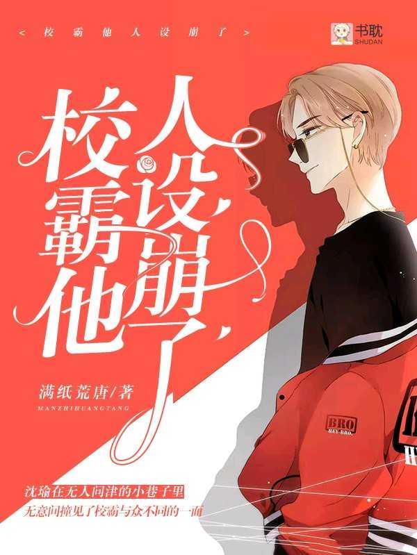 校霸他人设崩了