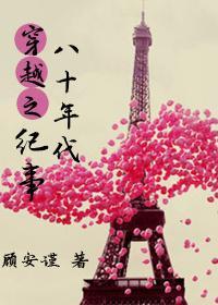 穿越之八十年代纪事