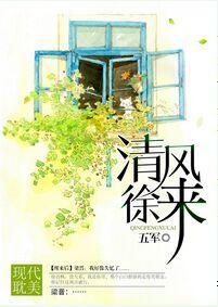 清风徐来