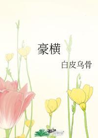 豪横