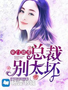 豪门错爱：总裁别太坏