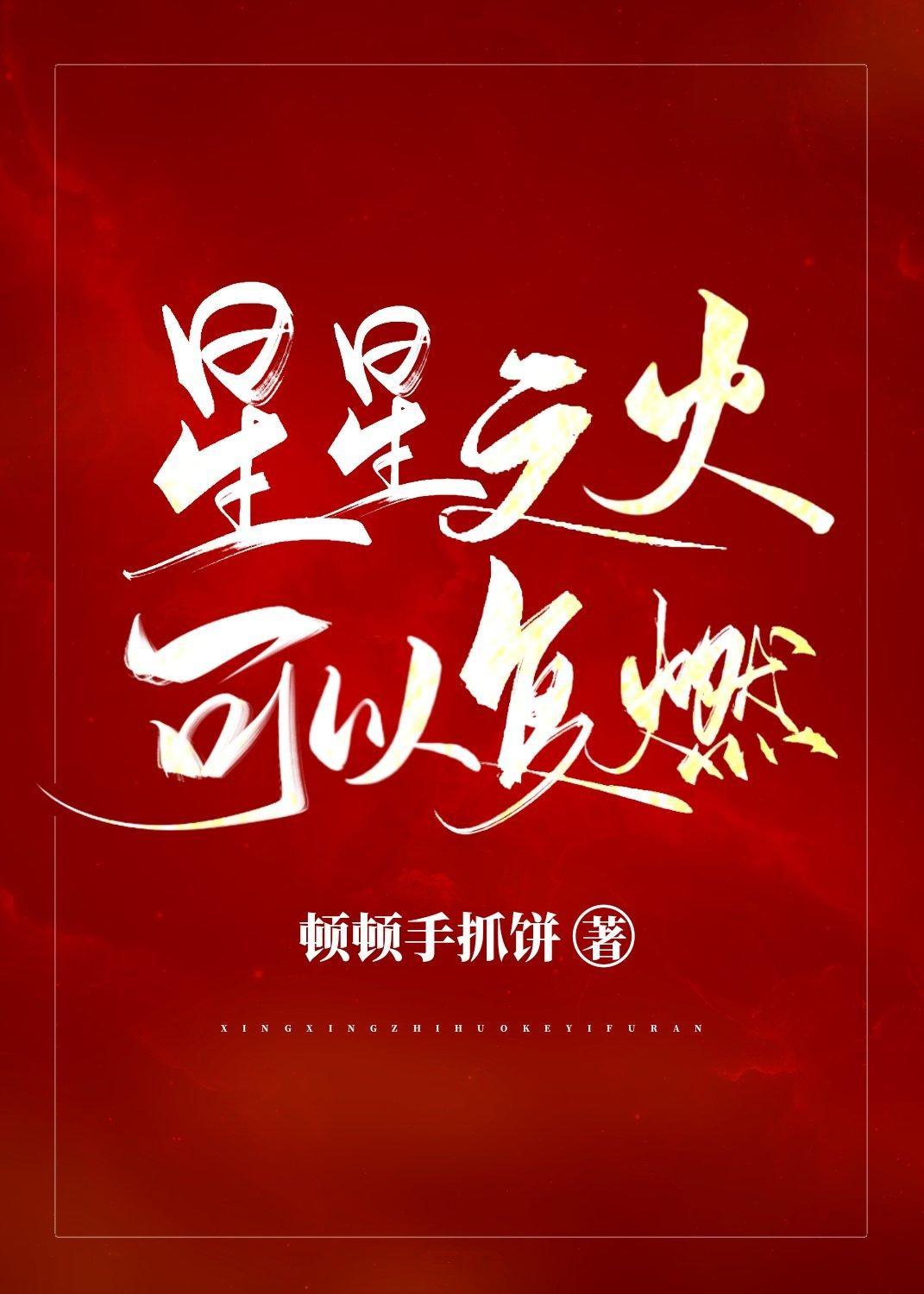 星星之火，可以覆燃