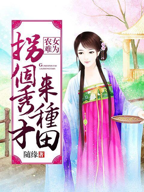 农女难为：拐个秀才来种田