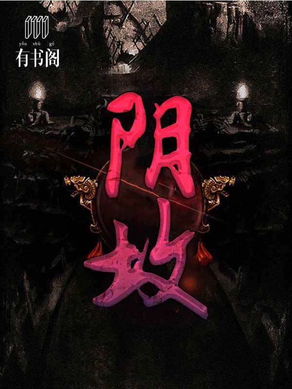 阴坟沈望夏如是