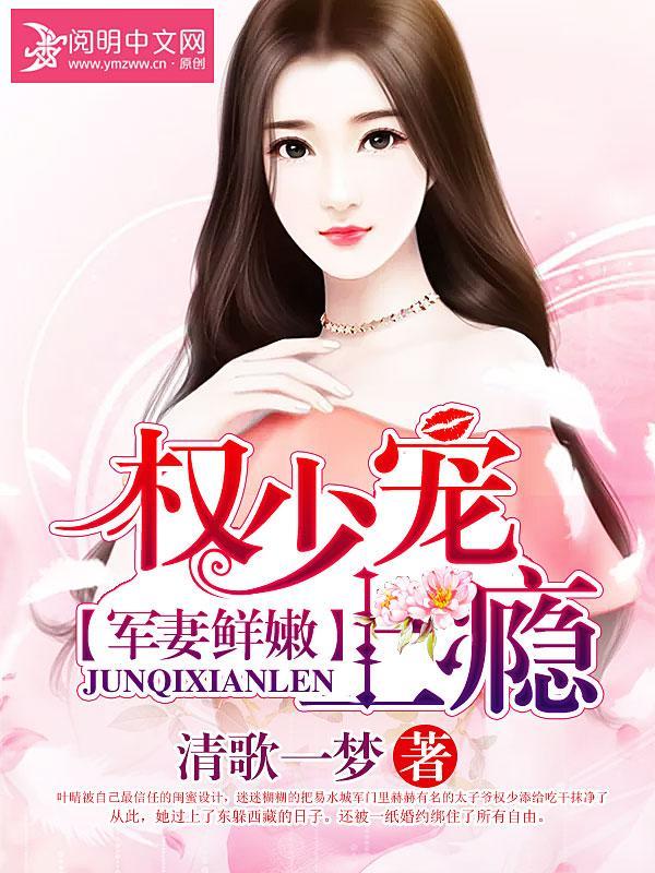 军妻鲜嫩：权少宠上瘾