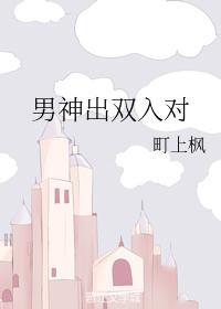 男神出双入对