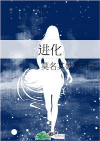 进化