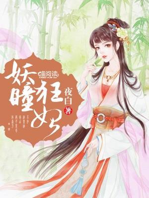 妖瞳狂妃