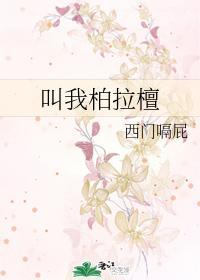 叫我柏拉檀