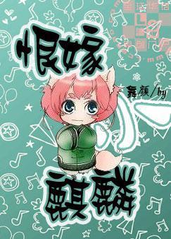 恨嫁小麒麟