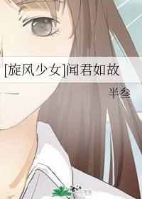 [旋风少女]闻君如故