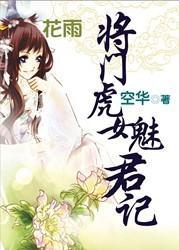 请君宠：将门虎女魅君记