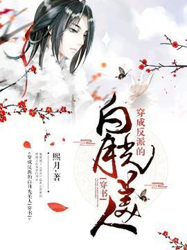 穿成反派的白月光美人[穿书]