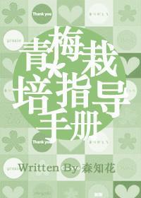 〖幸村篇〗青梅栽培指导手册