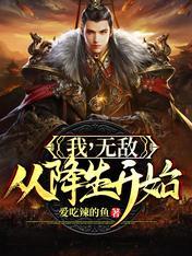 我，无敌，从降生开始！