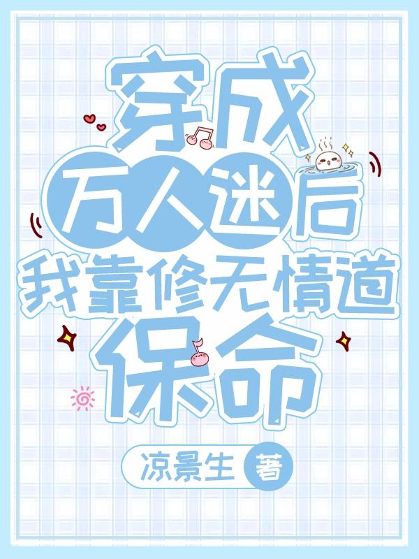 穿成万人迷后我靠修无情道保命