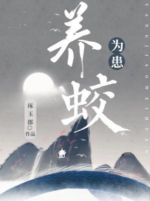 养蛟为患作者琢玉郎番外
