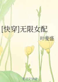 [快穿]无限女配