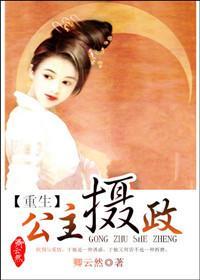公主摄政（重生）