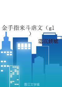 金手指来斗虐文（gl）