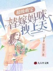 超级萌宝：替嫁妈咪拽上天
