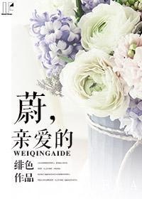 蔚，亲爱的