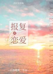 报覆式恋爱