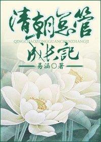 清朝总管成长记