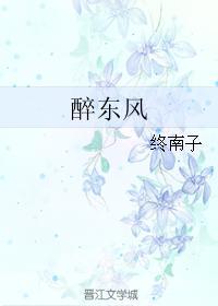 醉东风