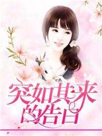 突如其来的告白