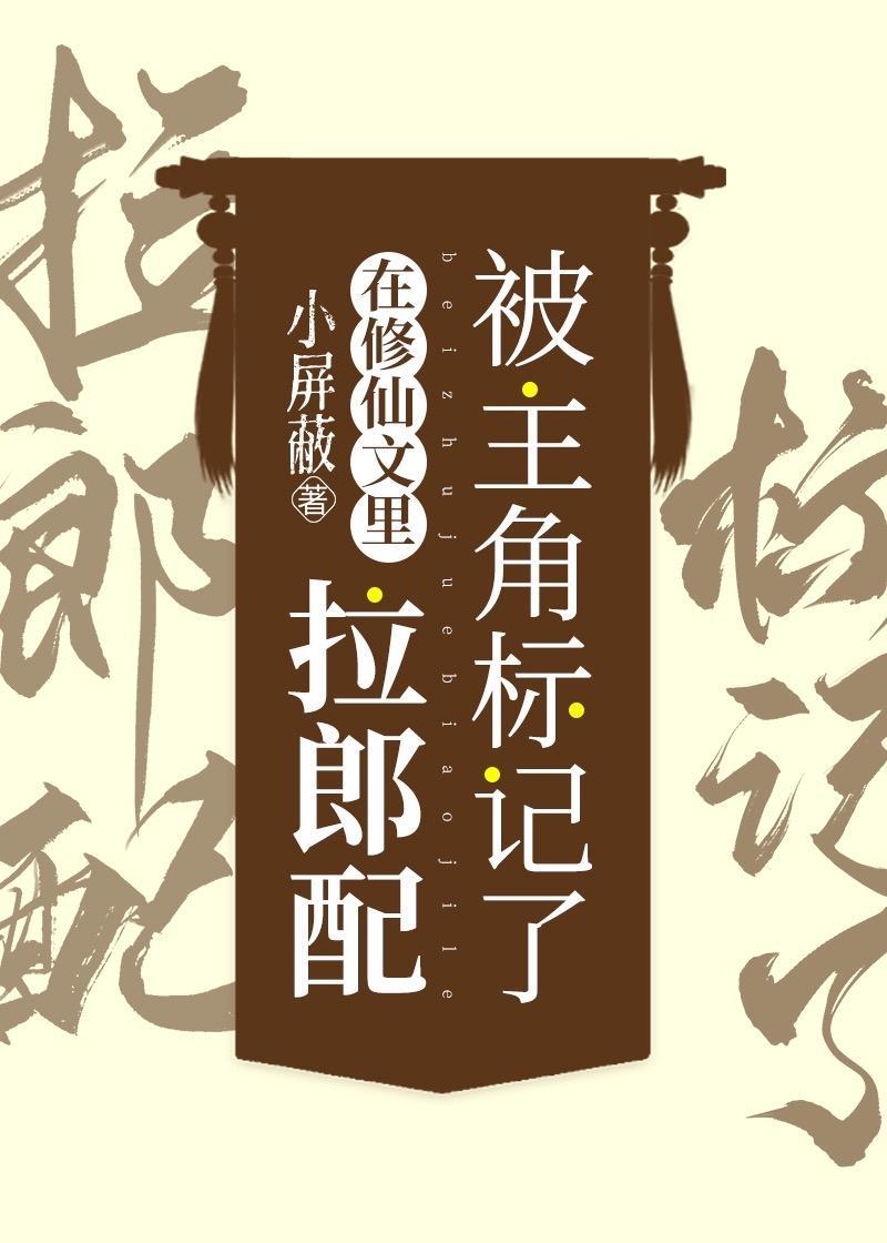 在修仙文里拉郎配被主角标记了