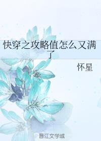 快穿之攻略值又满了