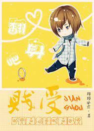 翻身吧，贱受！