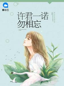 许君一诺勿相忘许一诺时生
