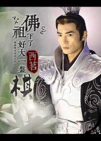 佛祖下了好大一盘棋