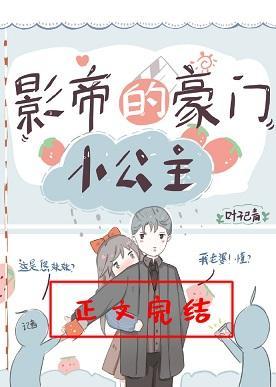 影帝的豪门小公主