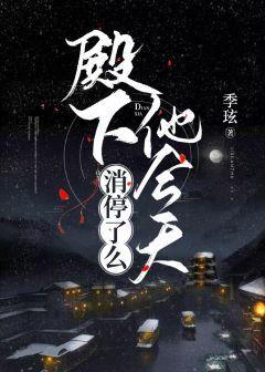 殿下他今天消停了么