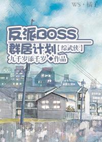 [综武侠]反派BOSS群居计划