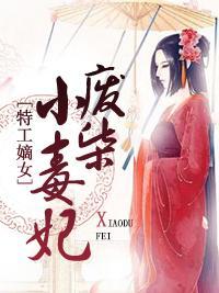 特工嫡女：废柴小毒妃