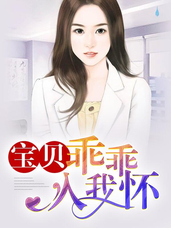 宝贝乖乖入我怀