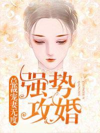 强势攻婚：总裁宠妻无度