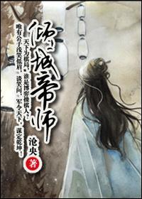 倾城帝师（穿越楚汉）