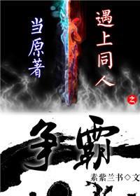 当原着遇上同人之争霸